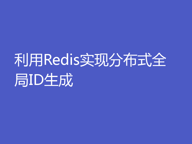 利用Redis实现分布式全局ID生成