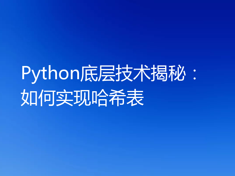 Python底层技术揭秘：如何实现哈希表