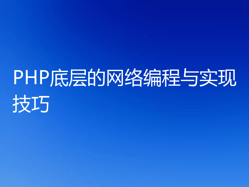 PHP底层的网络编程与实现技巧