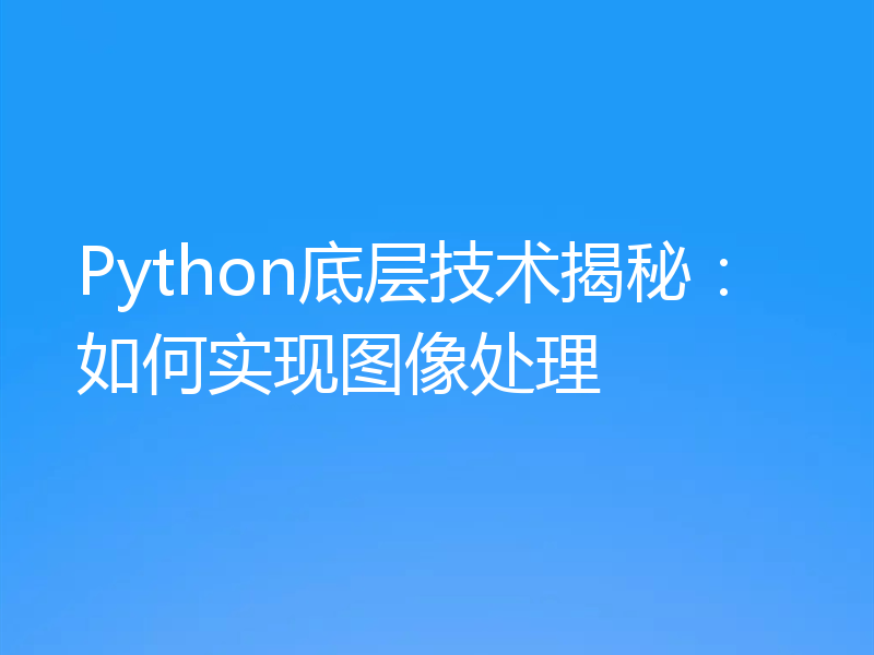 Python底层技术揭秘：如何实现图像处理