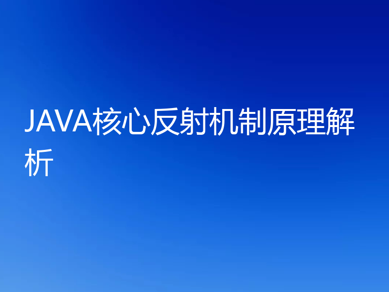 JAVA核心反射机制原理解析