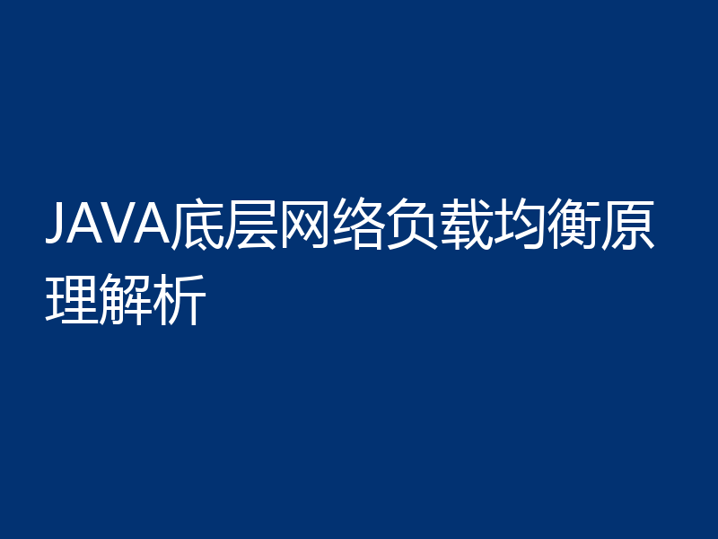 JAVA底层网络负载均衡原理解析