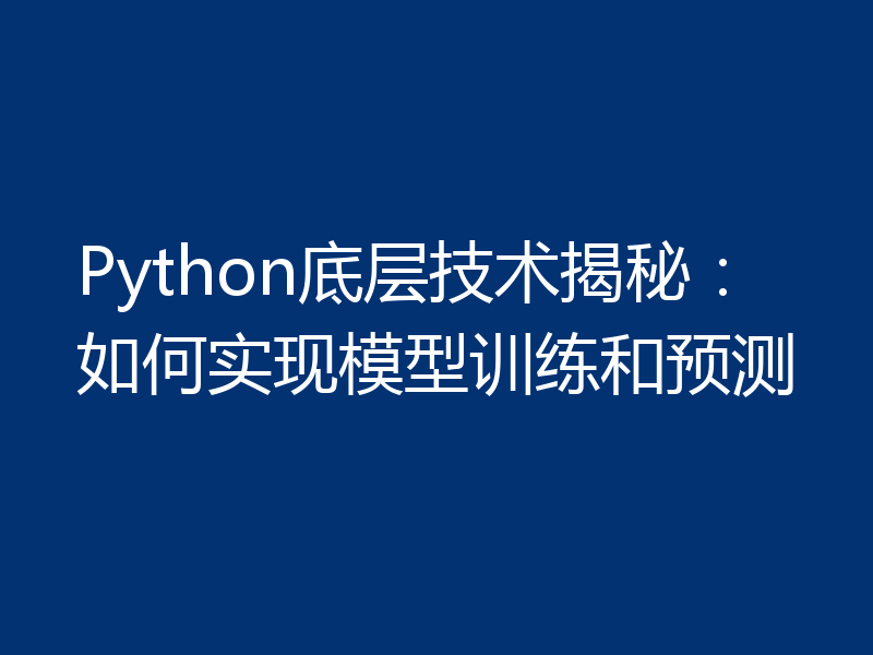 Python底层技术揭秘：如何实现模型训练和预测