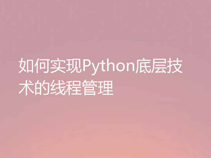 如何实现Python底层技术的线程管理