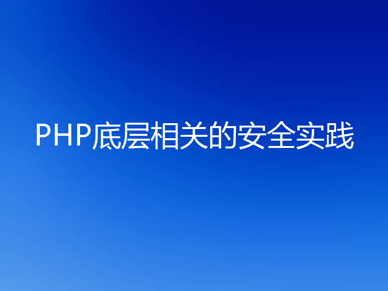 PHP底层相关的安全实践