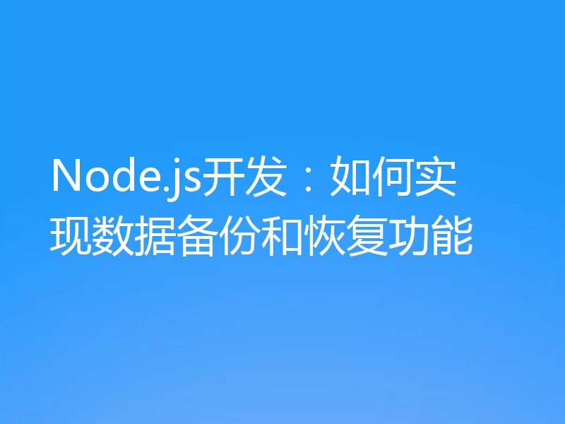 Node.js开发：如何实现数据备份和恢复功能