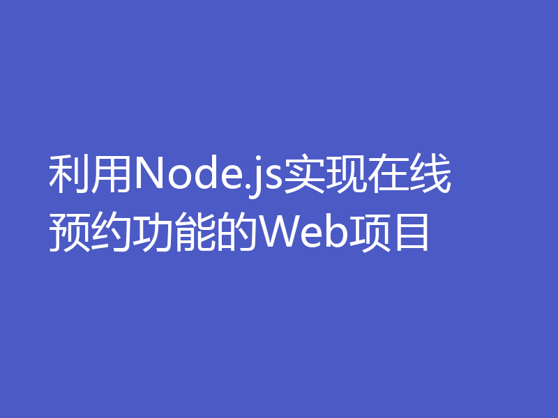 利用Node.js实现在线预约功能的Web项目