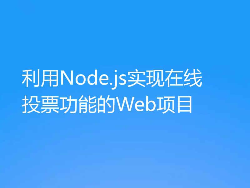 利用Node.js实现在线投票功能的Web项目