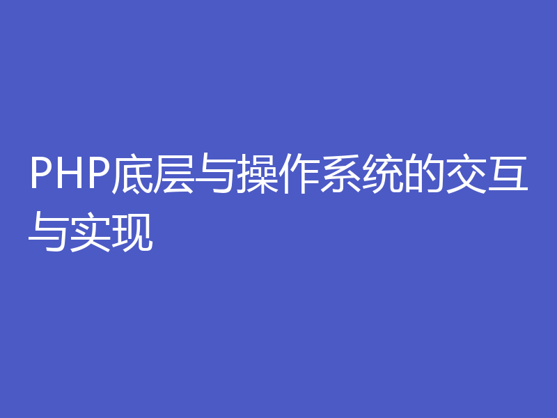 PHP底层与操作系统的交互与实现