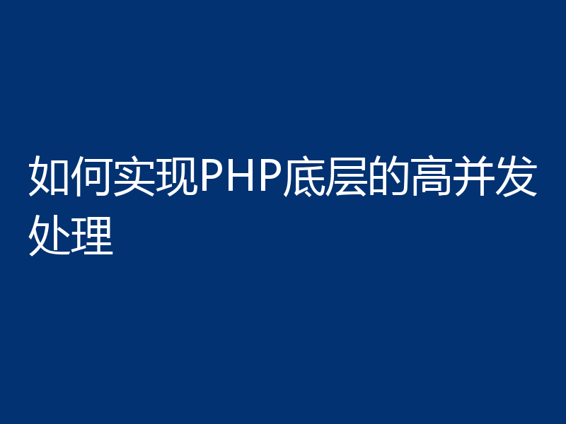 如何实现PHP底层的高并发处理