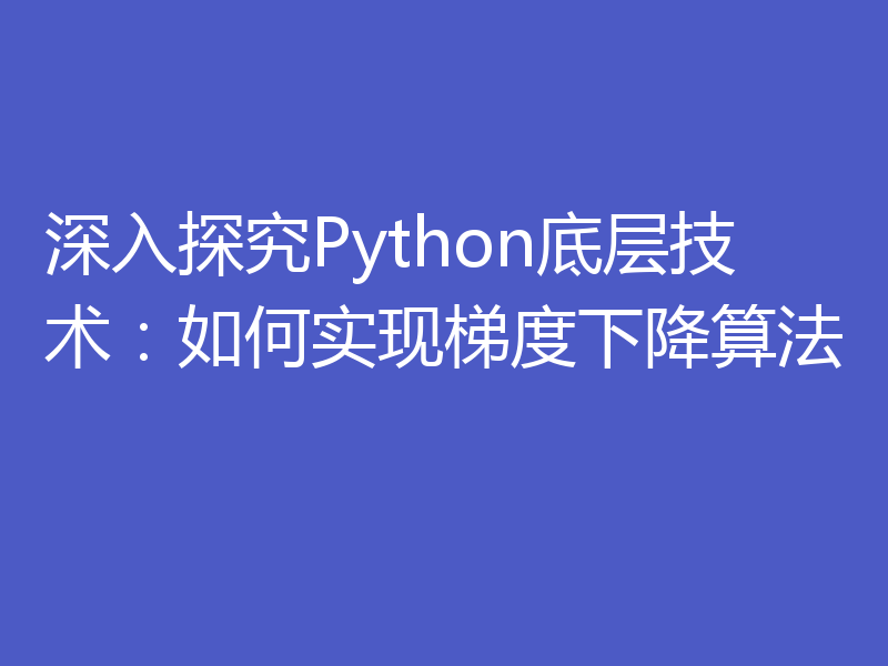 深入探究Python底层技术：如何实现梯度下降算法