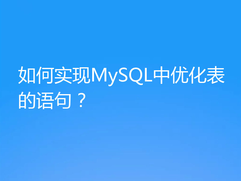如何实现MySQL中优化表的语句？