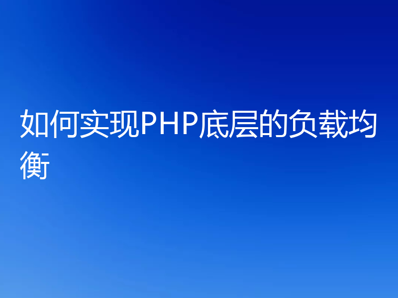 如何实现PHP底层的负载均衡