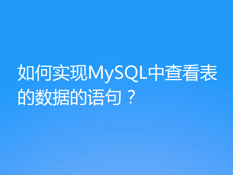 如何实现MySQL中查看表的数据的语句？
