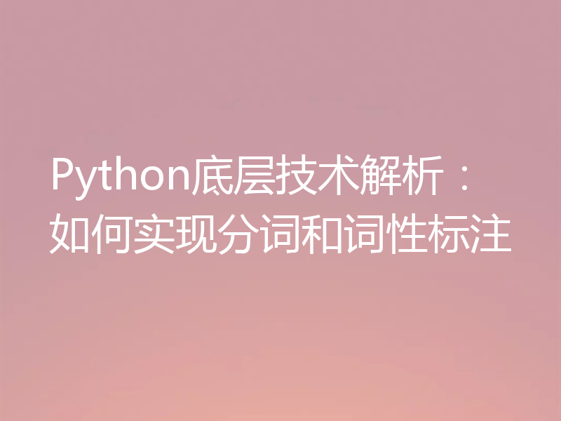 Python底层技术解析：如何实现分词和词性标注