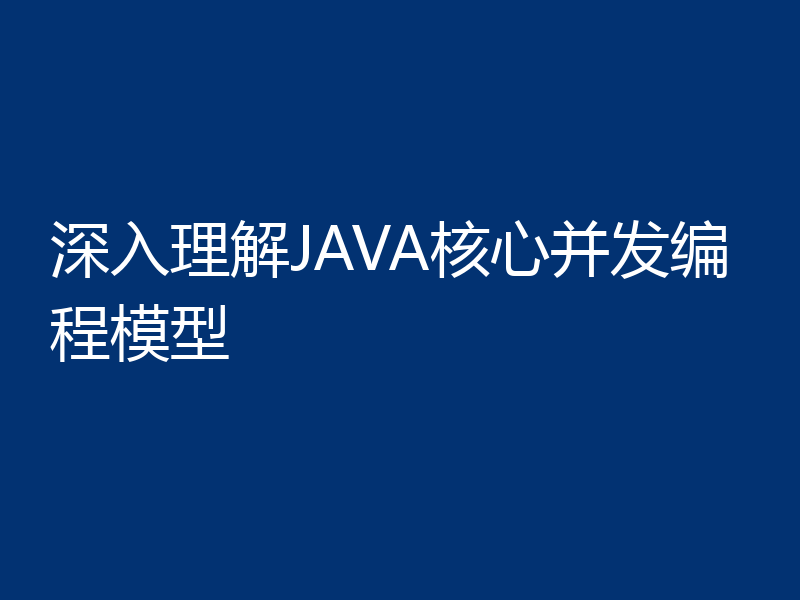深入理解JAVA核心并发编程模型