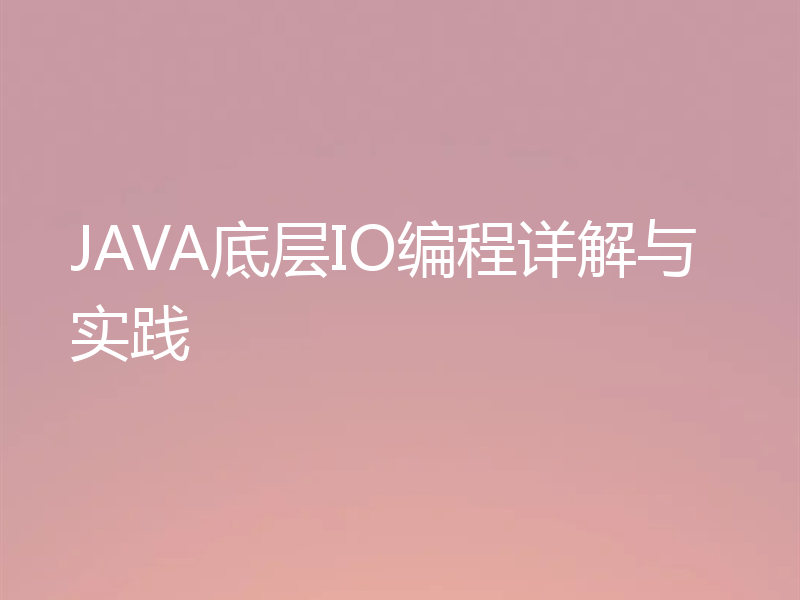 JAVA底层IO编程详解与实践