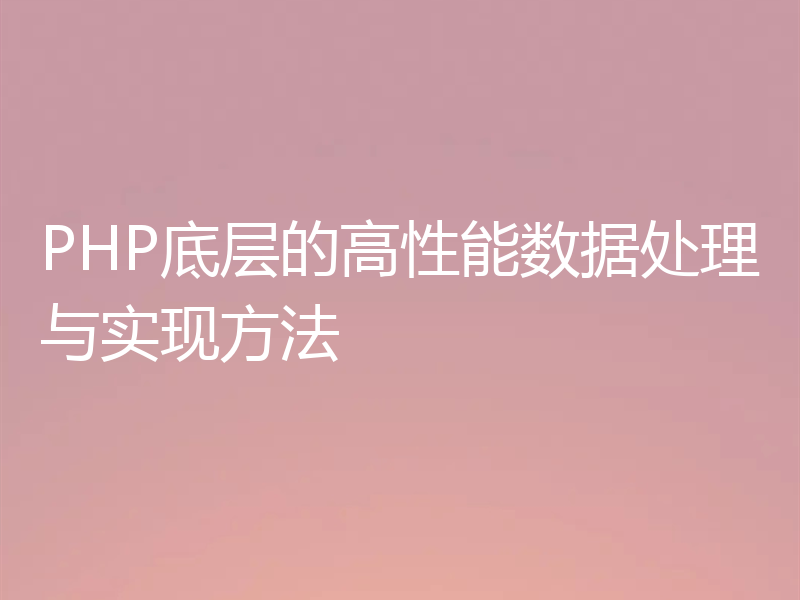 PHP底层的高性能数据处理与实现方法