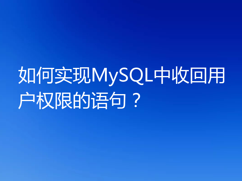 如何实现MySQL中收回用户权限的语句？