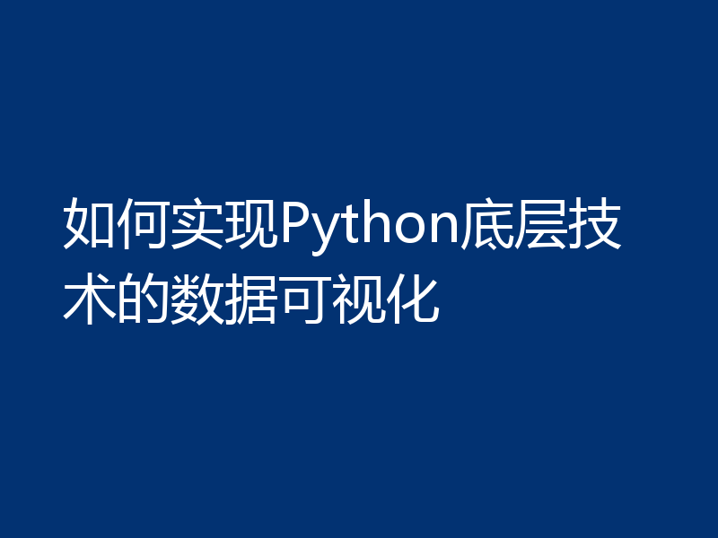 如何实现Python底层技术的数据可视化