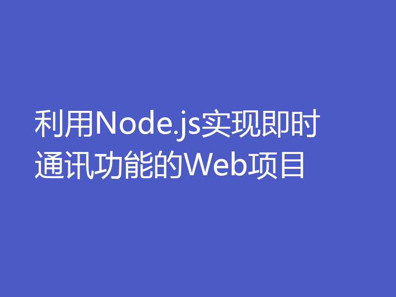 利用Node.js实现即时通讯功能的Web项目
