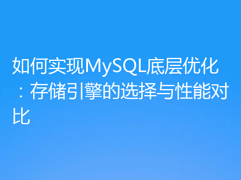如何实现MySQL底层优化：存储引擎的选择与性能对比