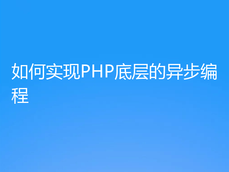 如何实现PHP底层的异步编程