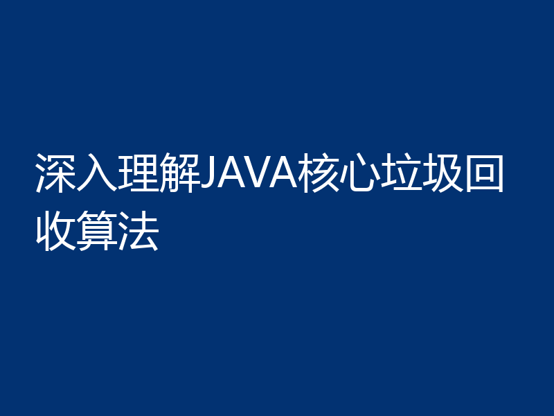 深入理解JAVA核心垃圾回收算法