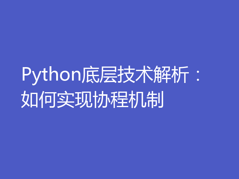 Python底层技术解析：如何实现协程机制