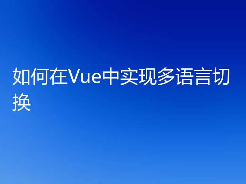 如何在Vue中实现多语言切换