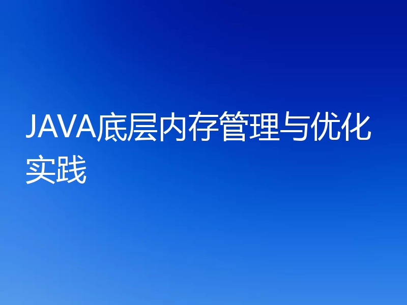 JAVA底层内存管理与优化实践