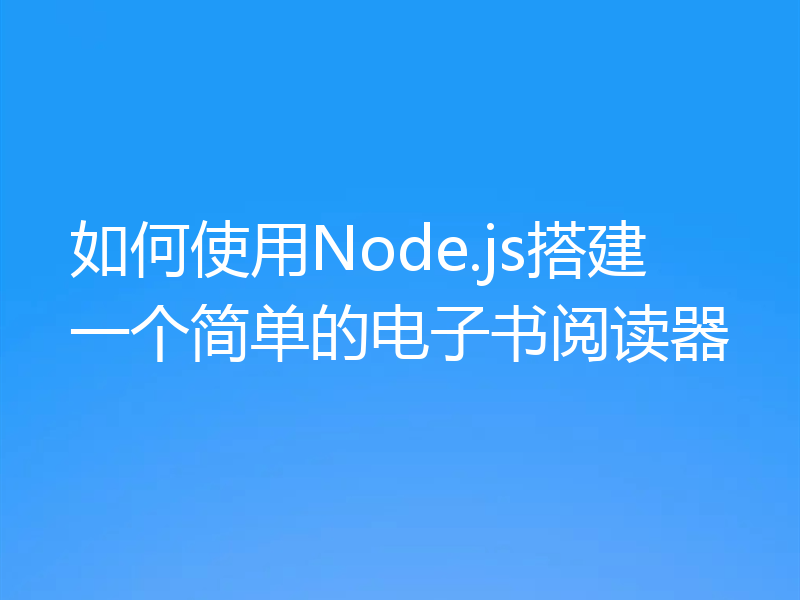 如何使用Node.js搭建一个简单的电子书阅读器