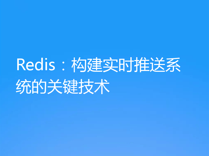 Redis：构建实时推送系统的关键技术