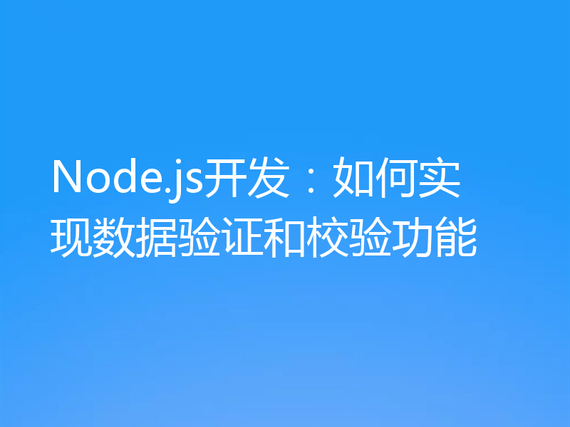 Node.js开发：如何实现数据验证和校验功能
