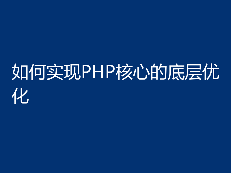 如何实现PHP核心的底层优化