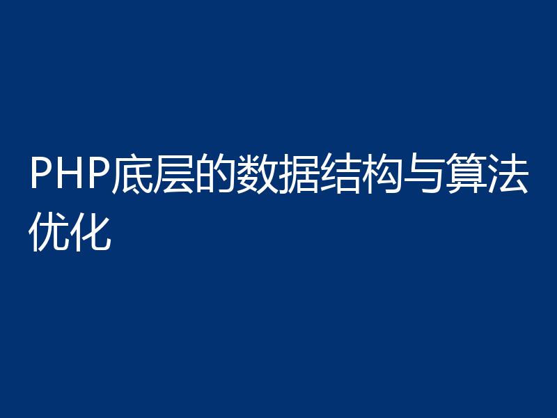 PHP底层的数据结构与算法优化