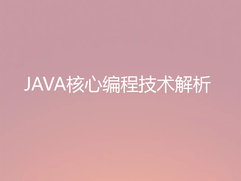 JAVA核心编程技术解析