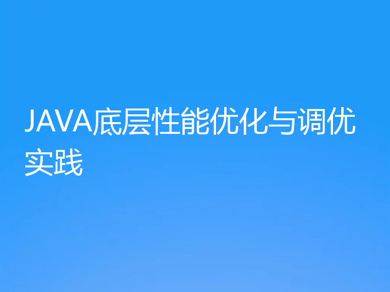 JAVA底层性能优化与调优实践