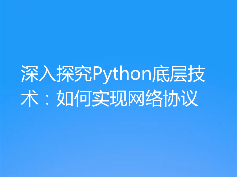 深入探究Python底层技术：如何实现网络协议