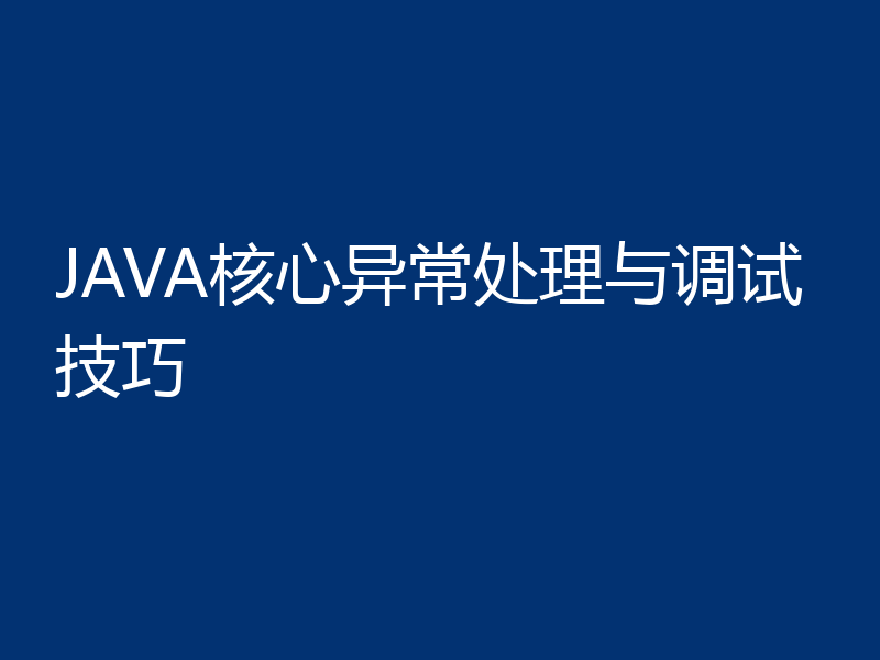 JAVA核心异常处理与调试技巧