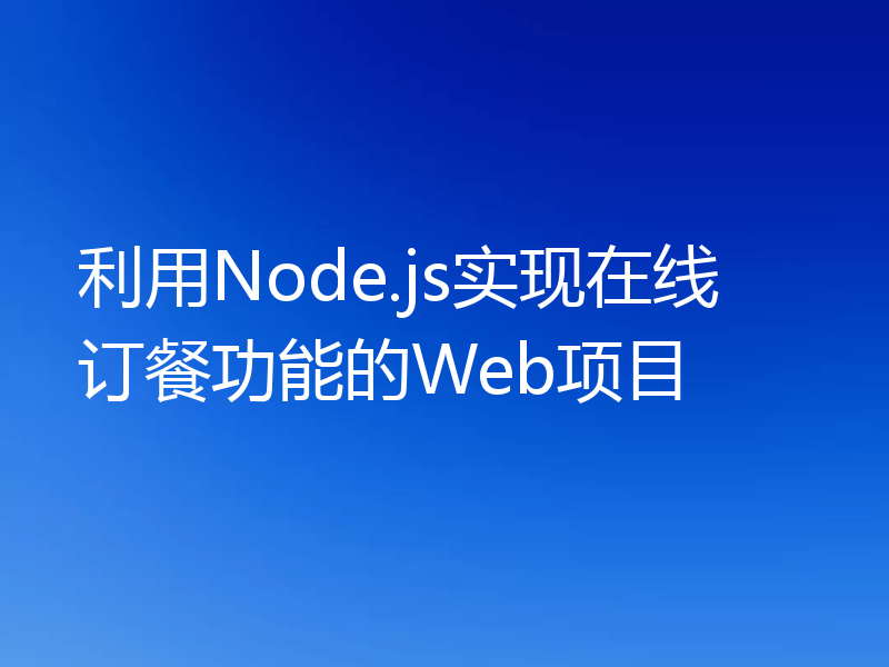 利用Node.js实现在线订餐功能的Web项目