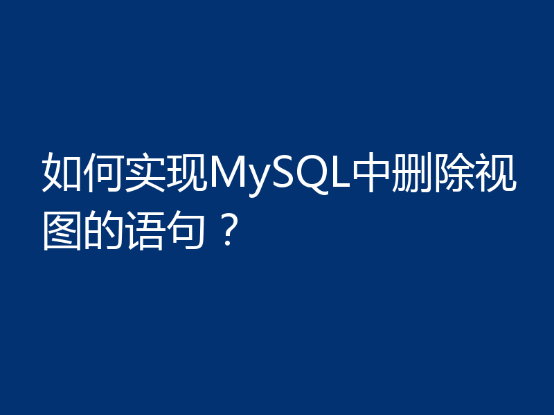 如何实现MySQL中删除视图的语句？