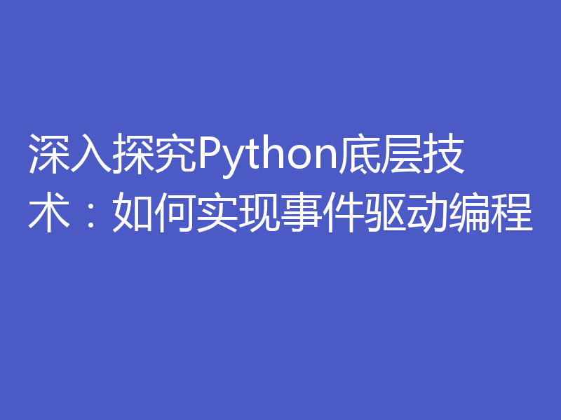 深入探究Python底层技术：如何实现事件驱动编程
