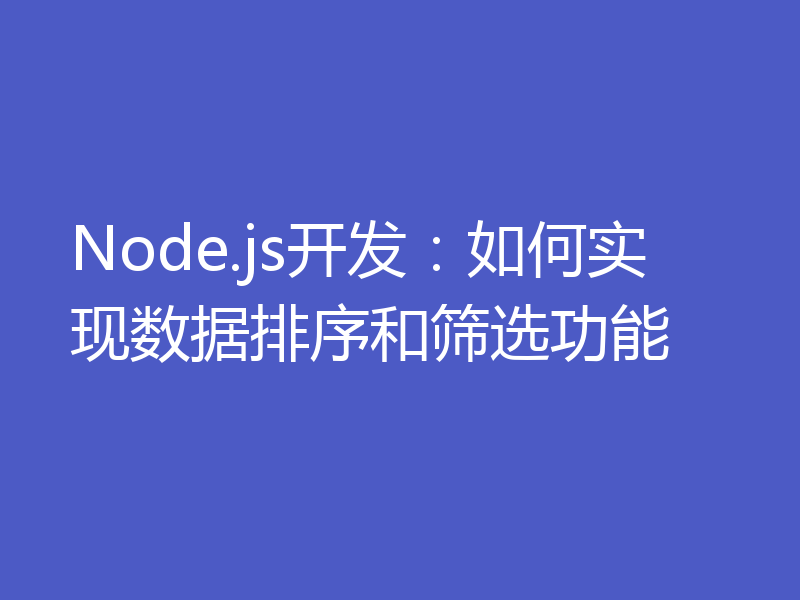 Node.js开发：如何实现数据排序和筛选功能