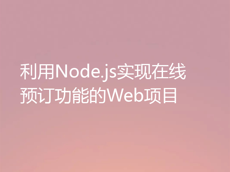 利用Node.js实现在线预订功能的Web项目
