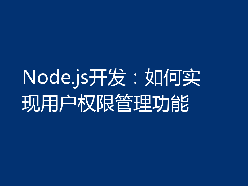 Node.js开发：如何实现用户权限管理功能