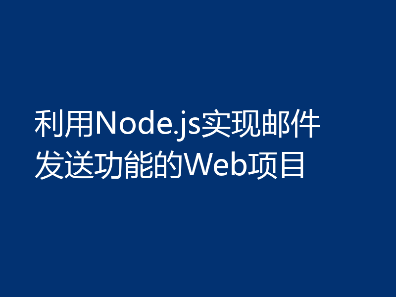 利用Node.js实现邮件发送功能的Web项目