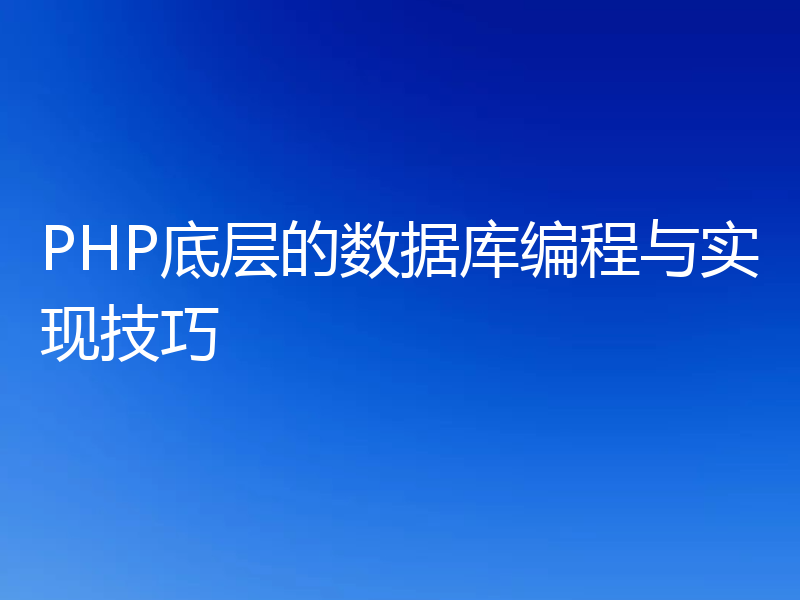 PHP底层的数据库编程与实现技巧