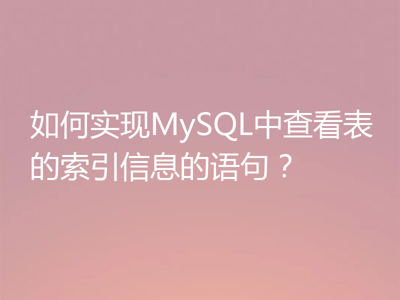 如何实现MySQL中查看表的索引信息的语句？