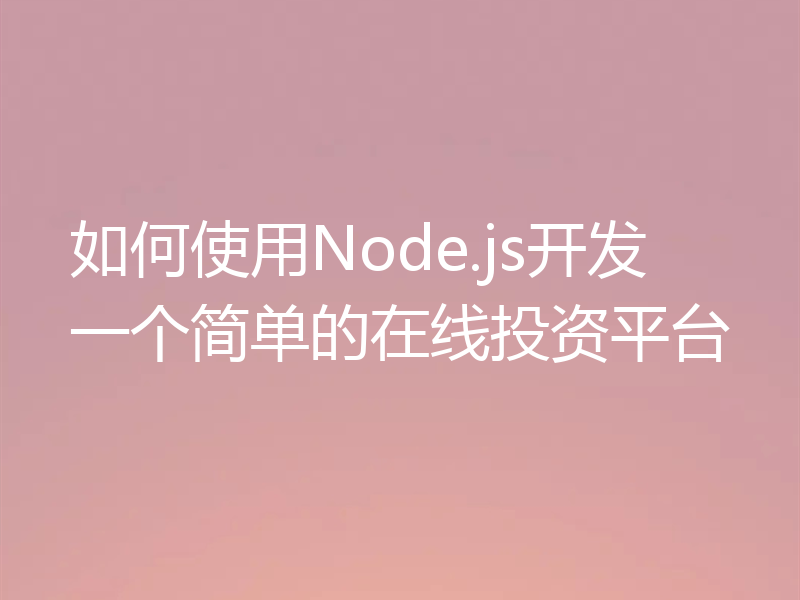 如何使用Node.js开发一个简单的在线投资平台